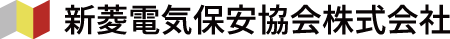 新菱電気保安協会・新潟電設保守協会