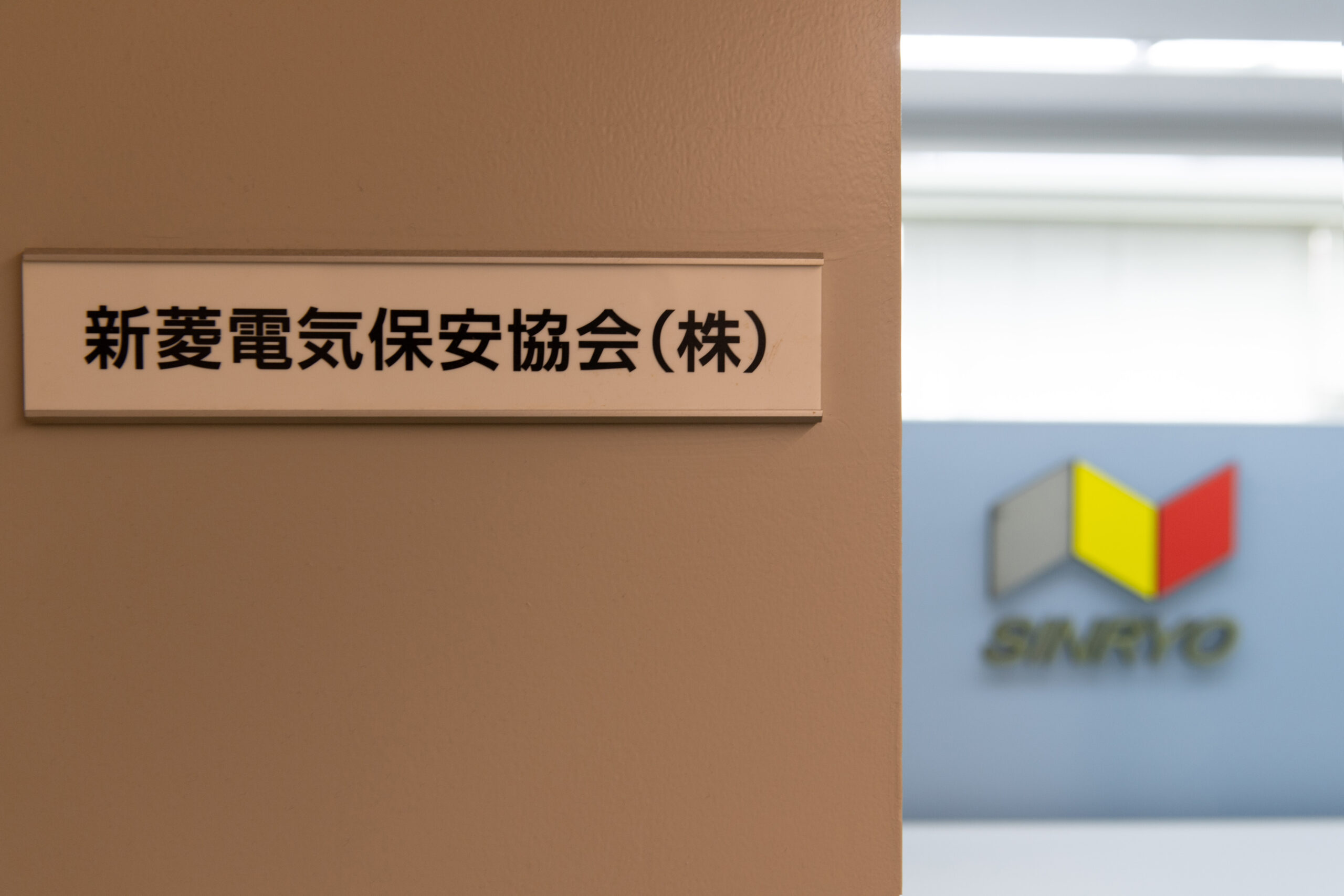 新菱電気保安協会㈱　ホームページをリニューアルしました。