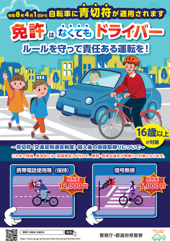 道路交通法改正で自転車の違反に青切符