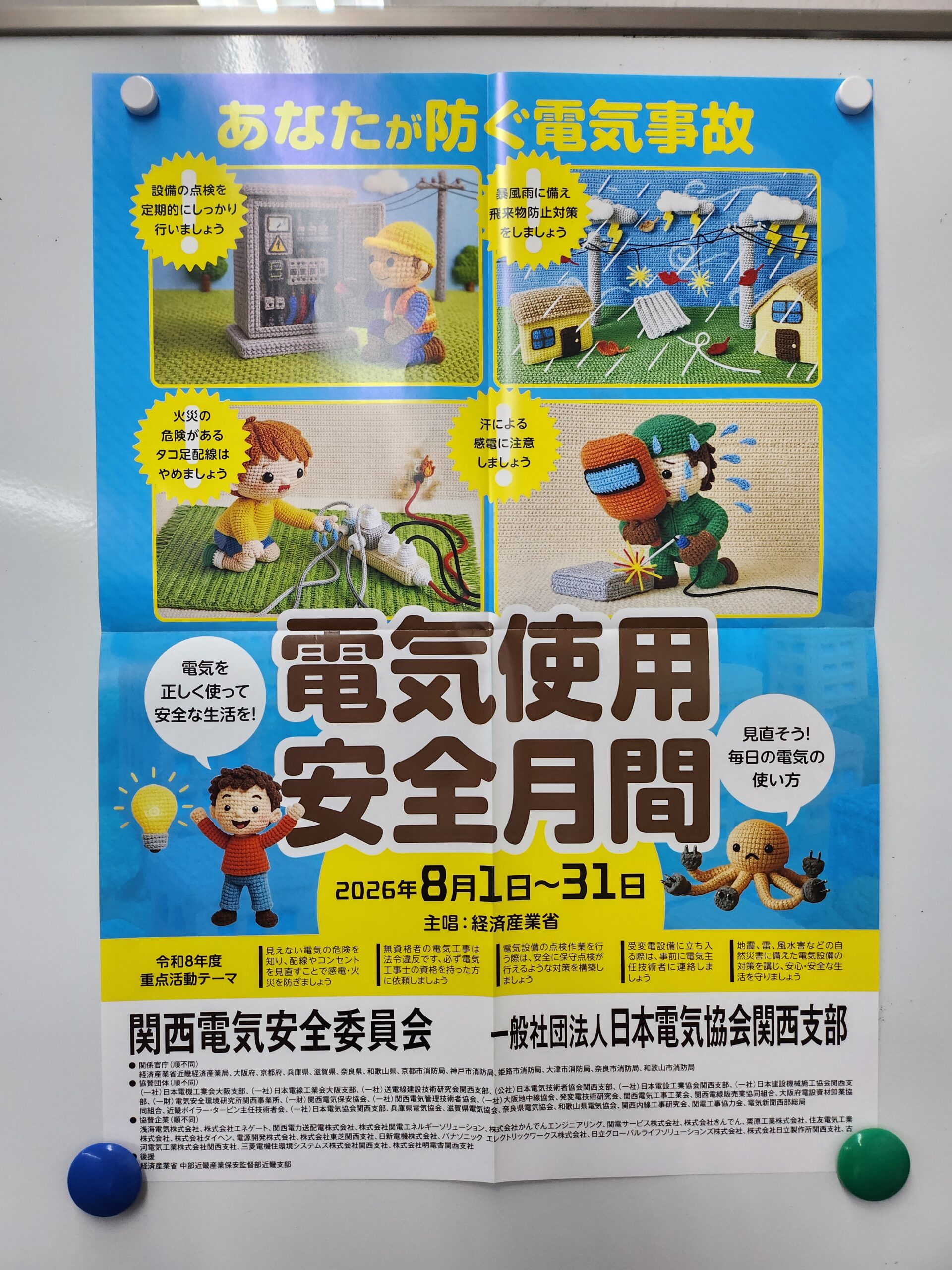 8月は電気使用安全月間です。