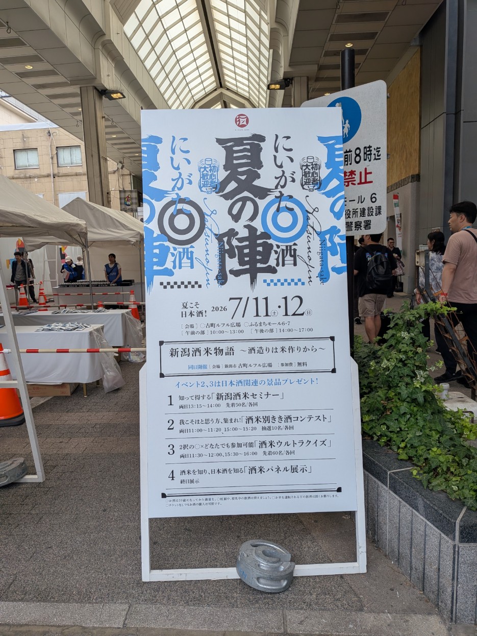 にいがた酒 夏の陣